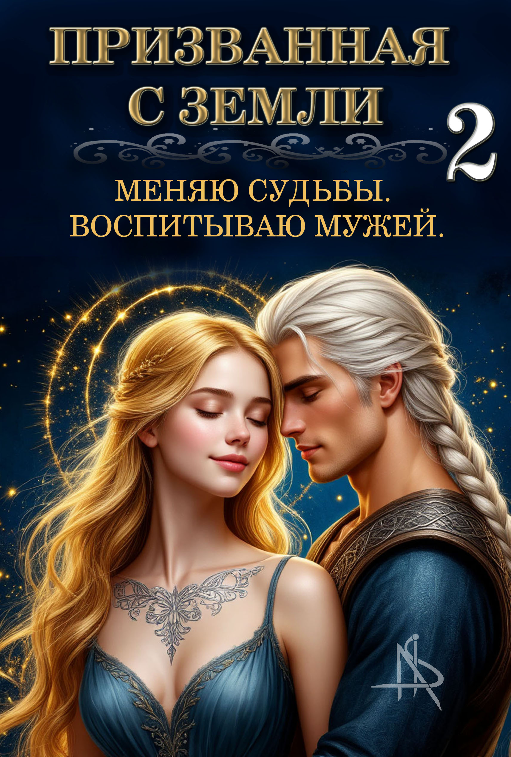 Призванная с Земли. Меняю судьбы. Воспитываю мужей 2 - Tais Xarper