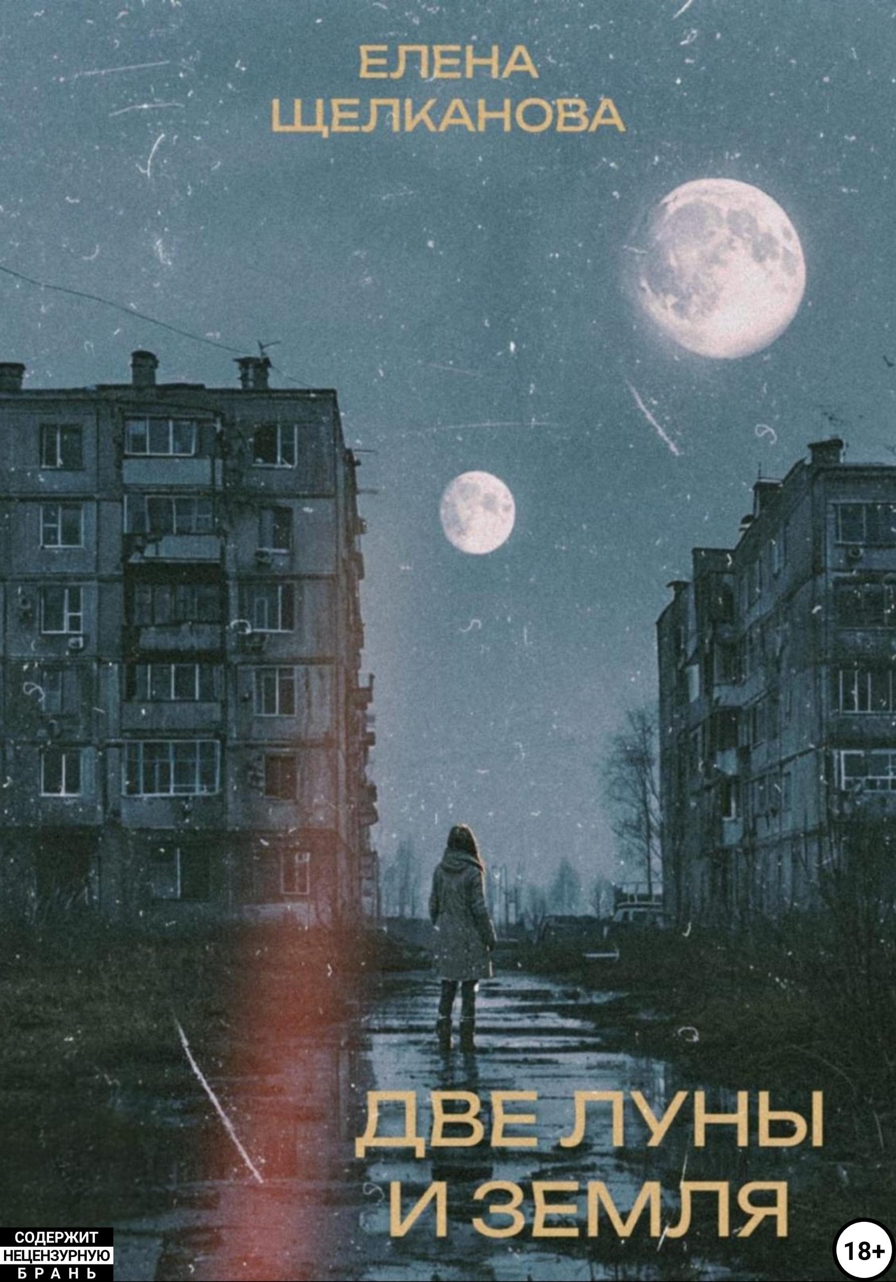 Две Луны и Земля - Елена Щелканова