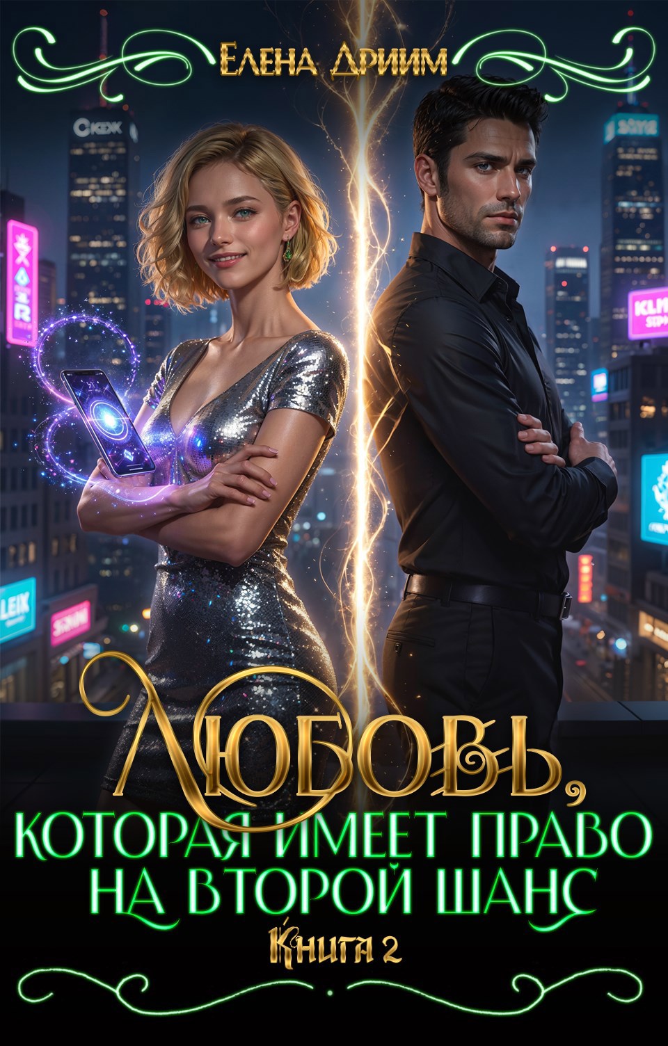 Любовь, которая имеет право на второй шанс. Книга 2 - Елена Дриим