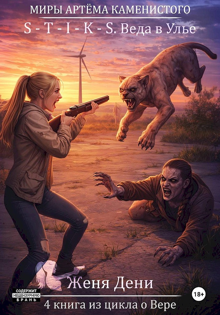 S-T-I-K-S. Веда в Улье - Женя Дени