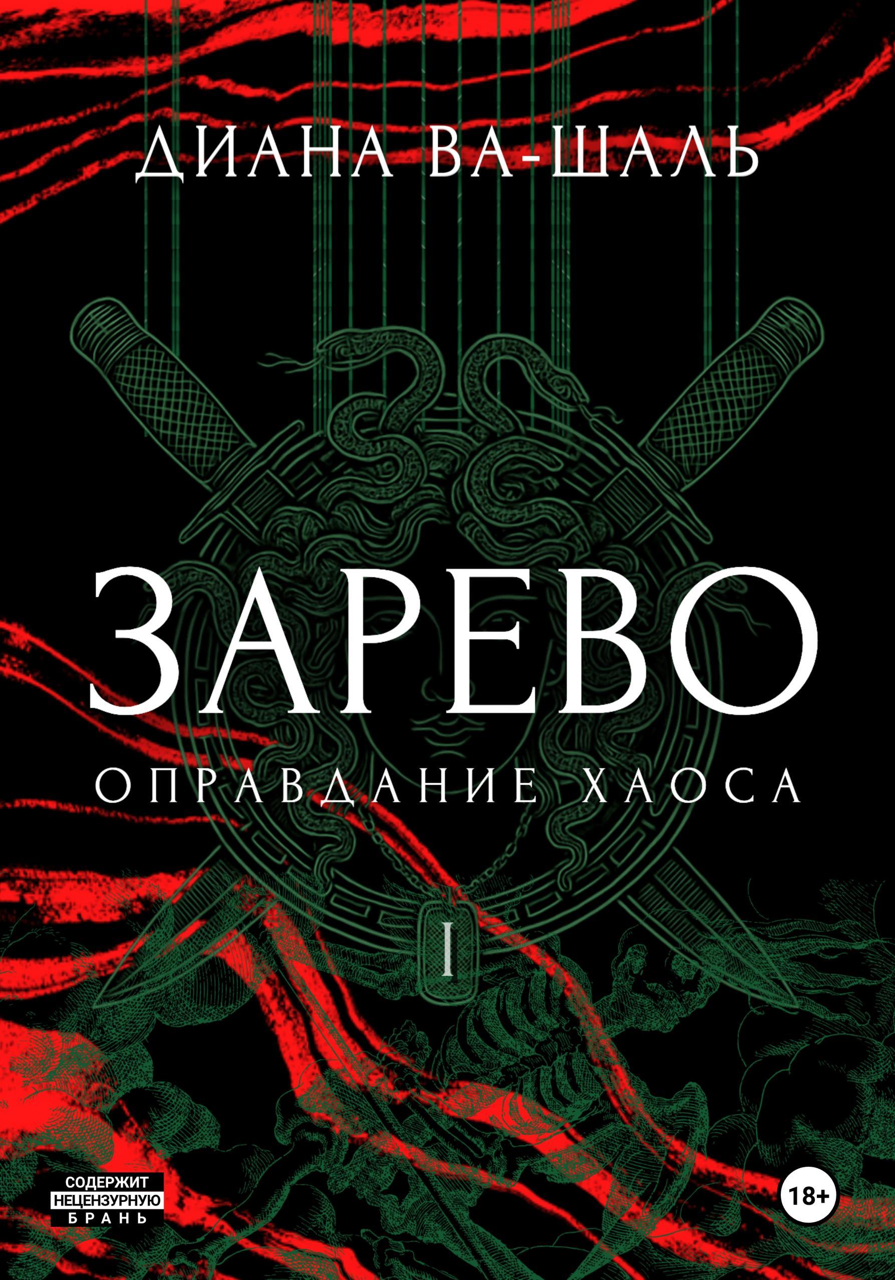 Оправдание хаоса - Диана Ва-Шаль
