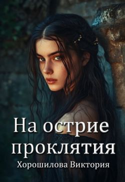 На острие проклятия - Виктория Хорошилова