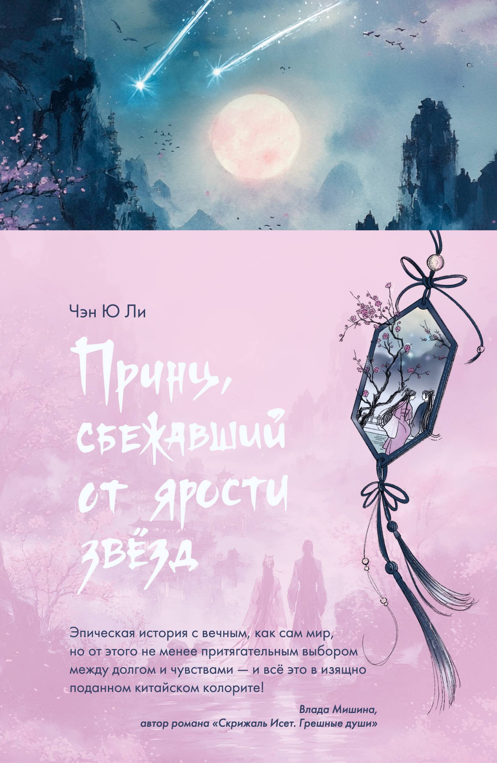 Принц, сбежавший от ярости звезд - Чэн Ю Ли