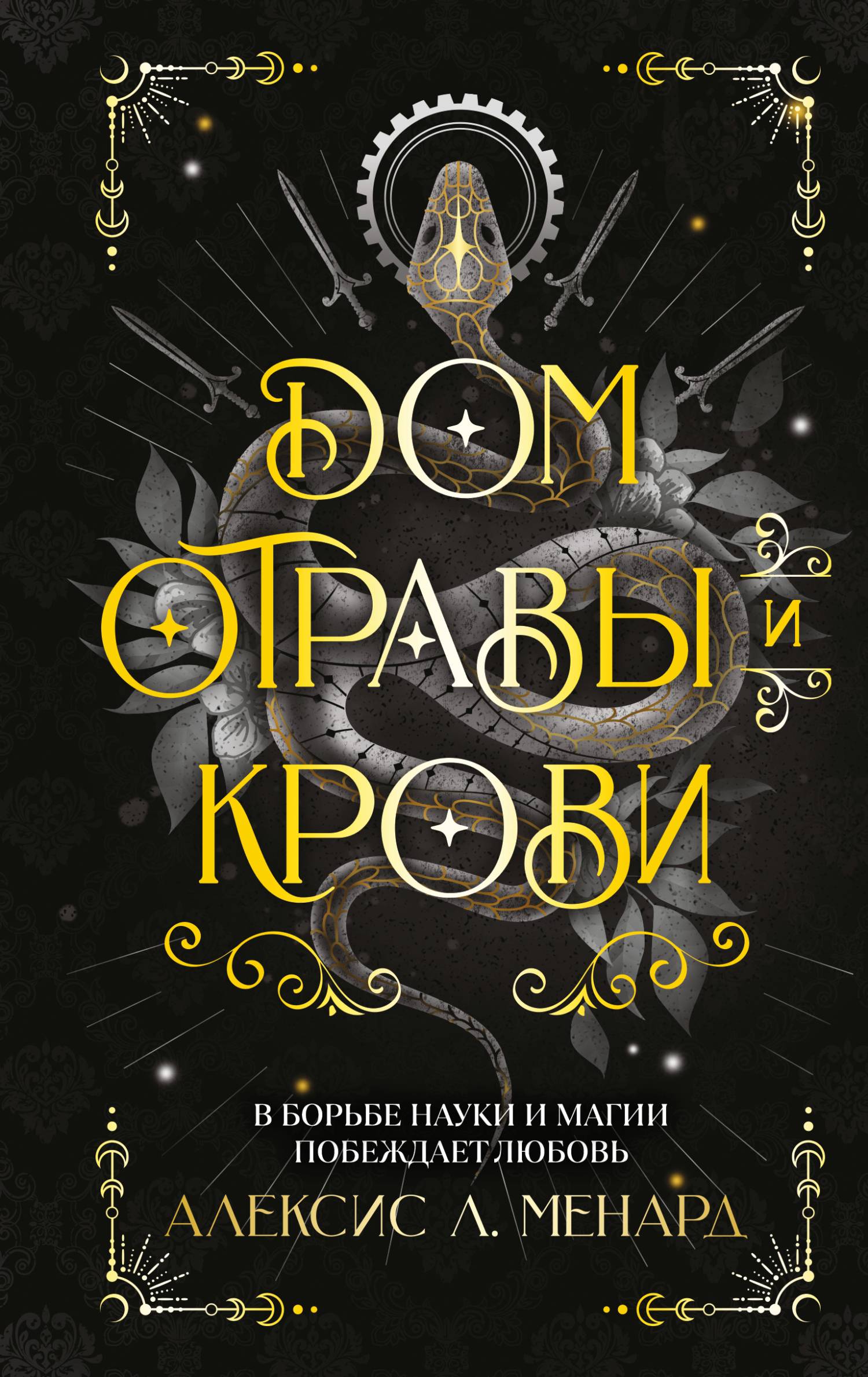 Дом отравы и крови - Алексис Л. Менард