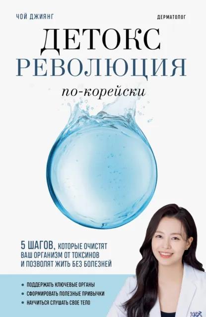 Детокс-революция по-корейски. 5 шагов, которые очистят ваш организм от токсинов и позволят жить без болезней - Чой Джиянг