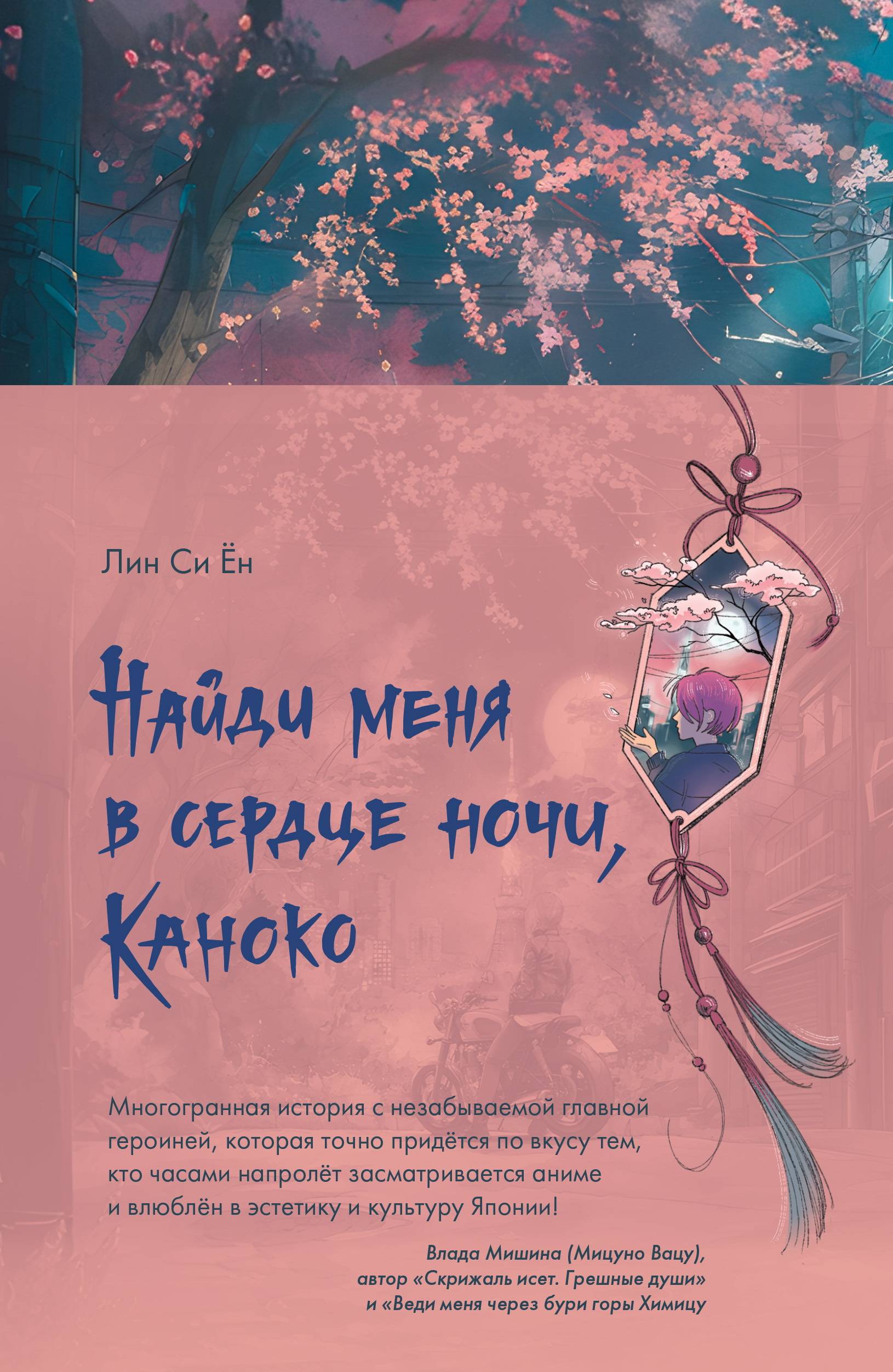 Найди меня в сердце ночи, Каноко - Лин Си Ён