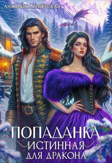 Попаданка.Истинная для дракона - Анжелика Янчевская