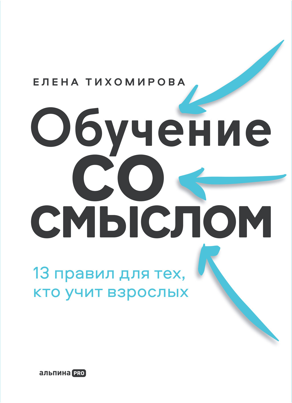 Обучение со смыслом: 13 правил для тех, кто учит взрослых - Елена Владимировна Тихомирова