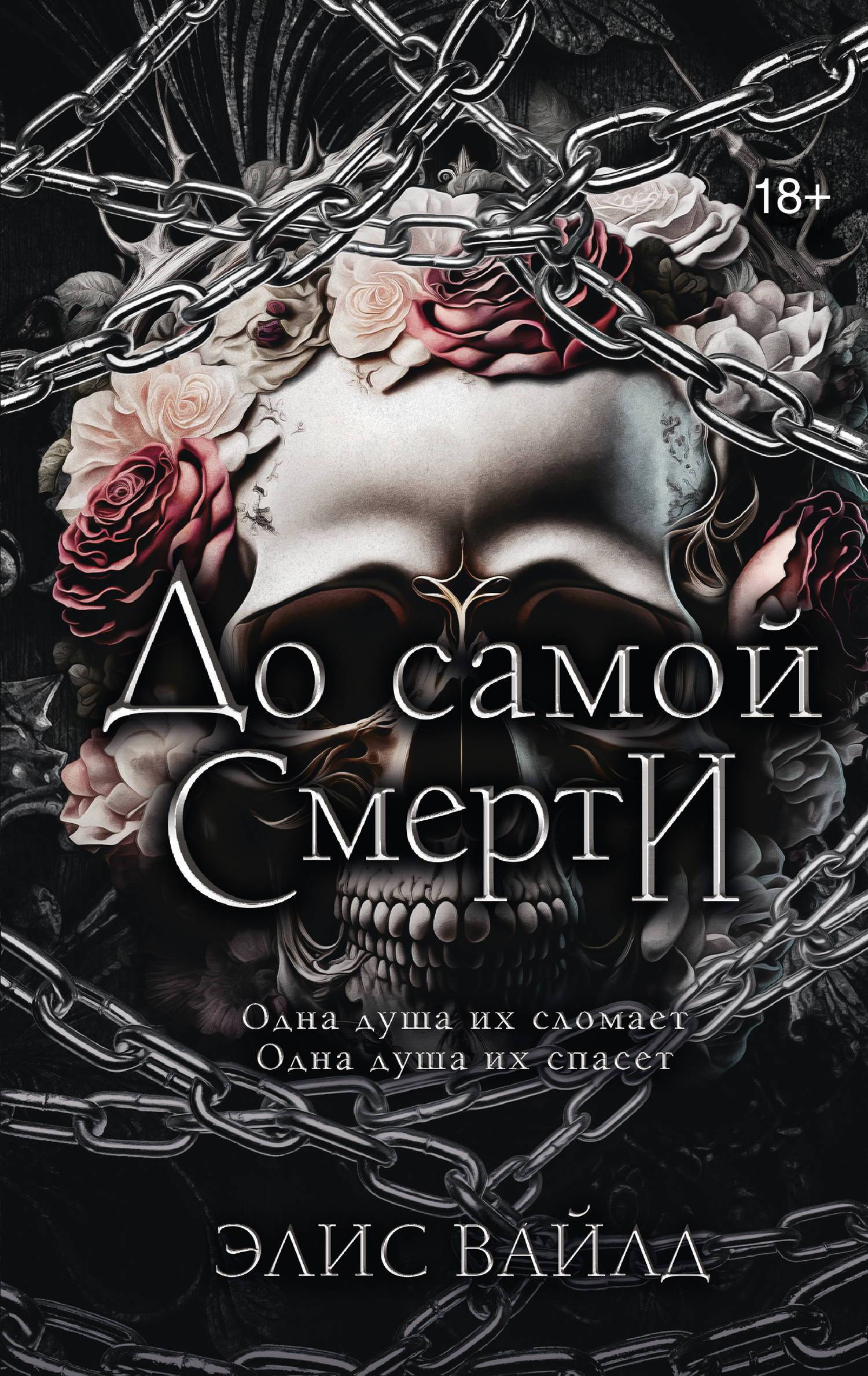 До самой смерти - Элис Вайлд