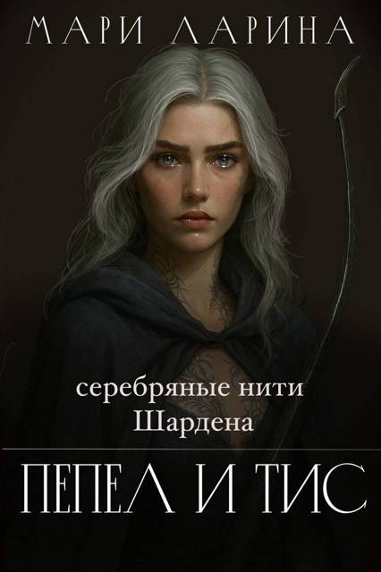 Серебряные нити Шардена. Пепел и тис - Мари Ларина