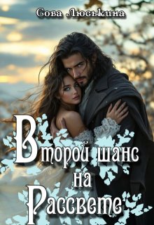 Второй шанс на рассвете - Сова Люськина
