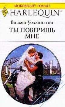 Вивьен Уоллингтон - Ты поверишь мне