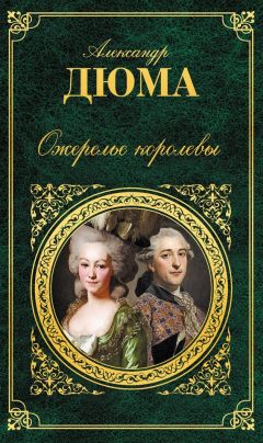 Александр Дюма - Ожерелье королевы