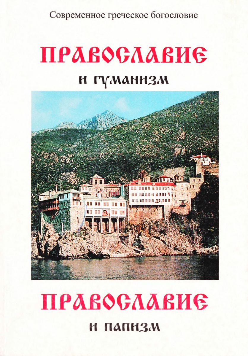 Православие и гуманизм. Православие и папизм - архимандрит Георгий Капсанис