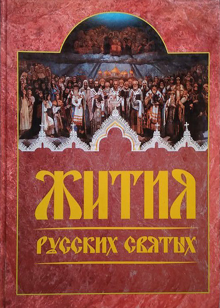 Жития русских святых - Сергей Иванович Смирнов