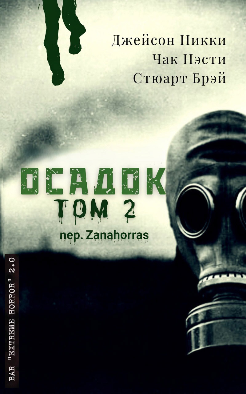 Антология экстрима "Осадок, том 2" - Стюарт Брэй