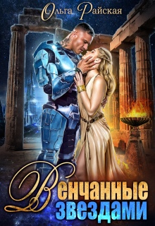 Венчанные звездами. Второй шанс для сейлы - Ольга Райская