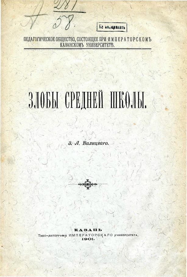 Злобы средней школы - З. А. Валицкий