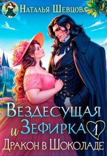 Вездесущая Зефирка и Дракон в шоколаде - 1 - Наталья Шевцова