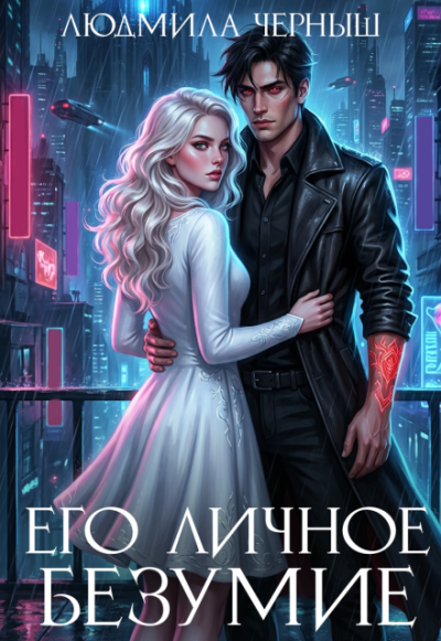 Его личное безумие - Людмила Черныш