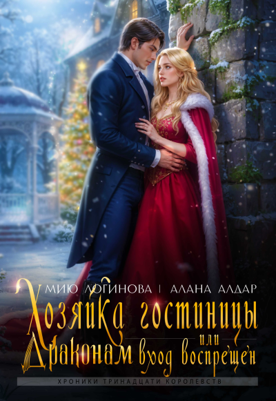 Хозяйка гостиницы, или Драконам вход воспрещен! - Алана Алдар
