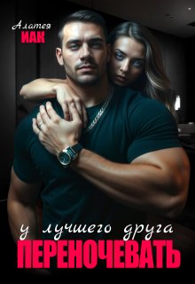 Переночевать у лучшего друга - Алатея Иак