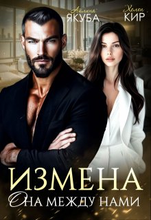 Измена. Она между нами - Айлина Якуба