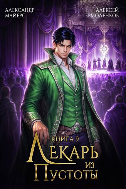 Лекарь из Пустоты. Книга 9 - Александр Майерс