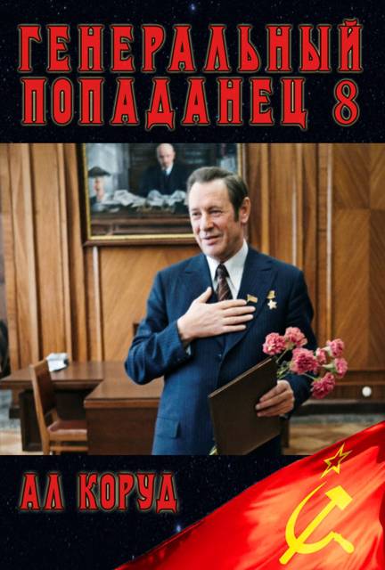 Генеральный Попаданец 8 - Ал Коруд