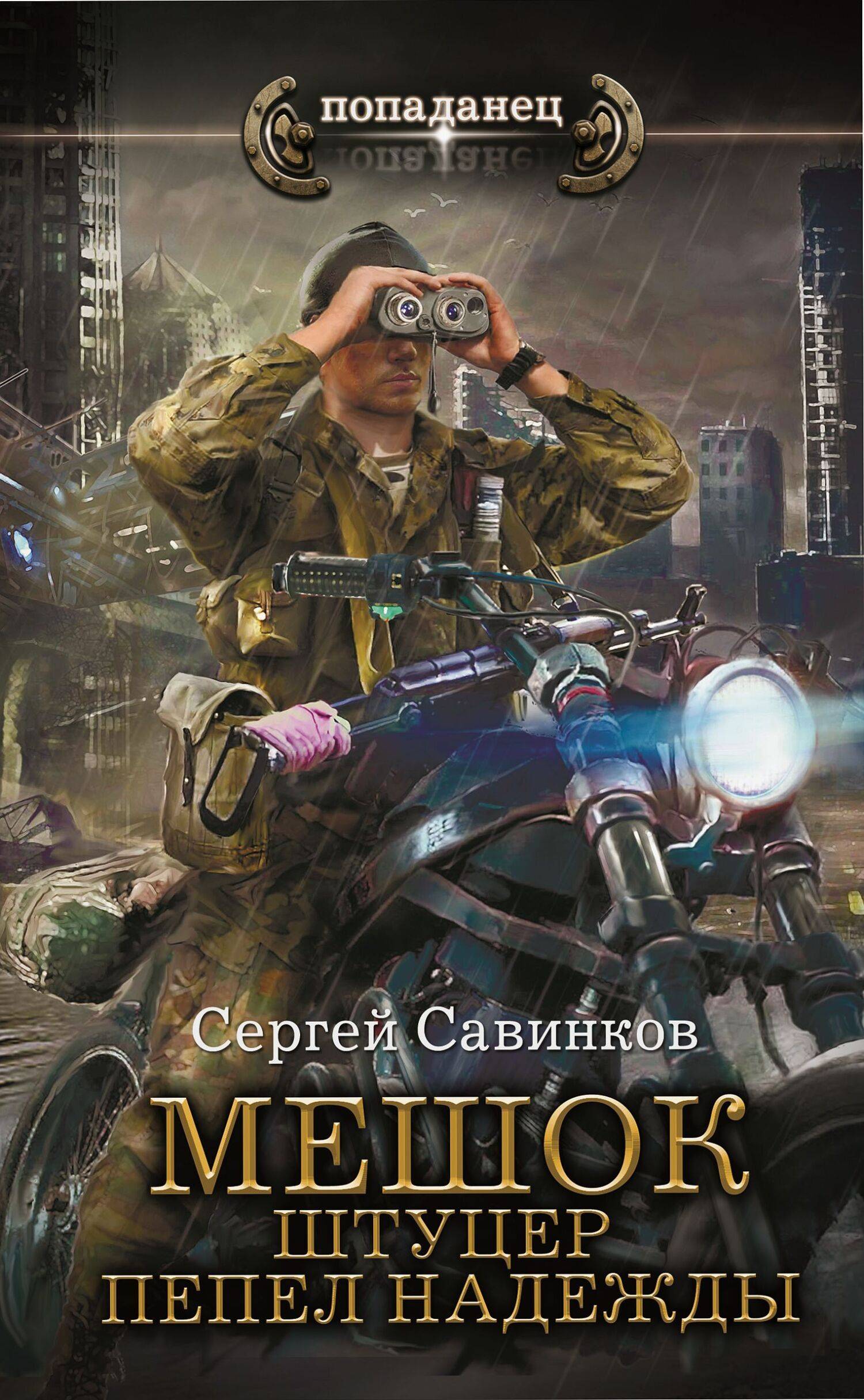 Штуцер. Пепел надежды - Сергей Савинков