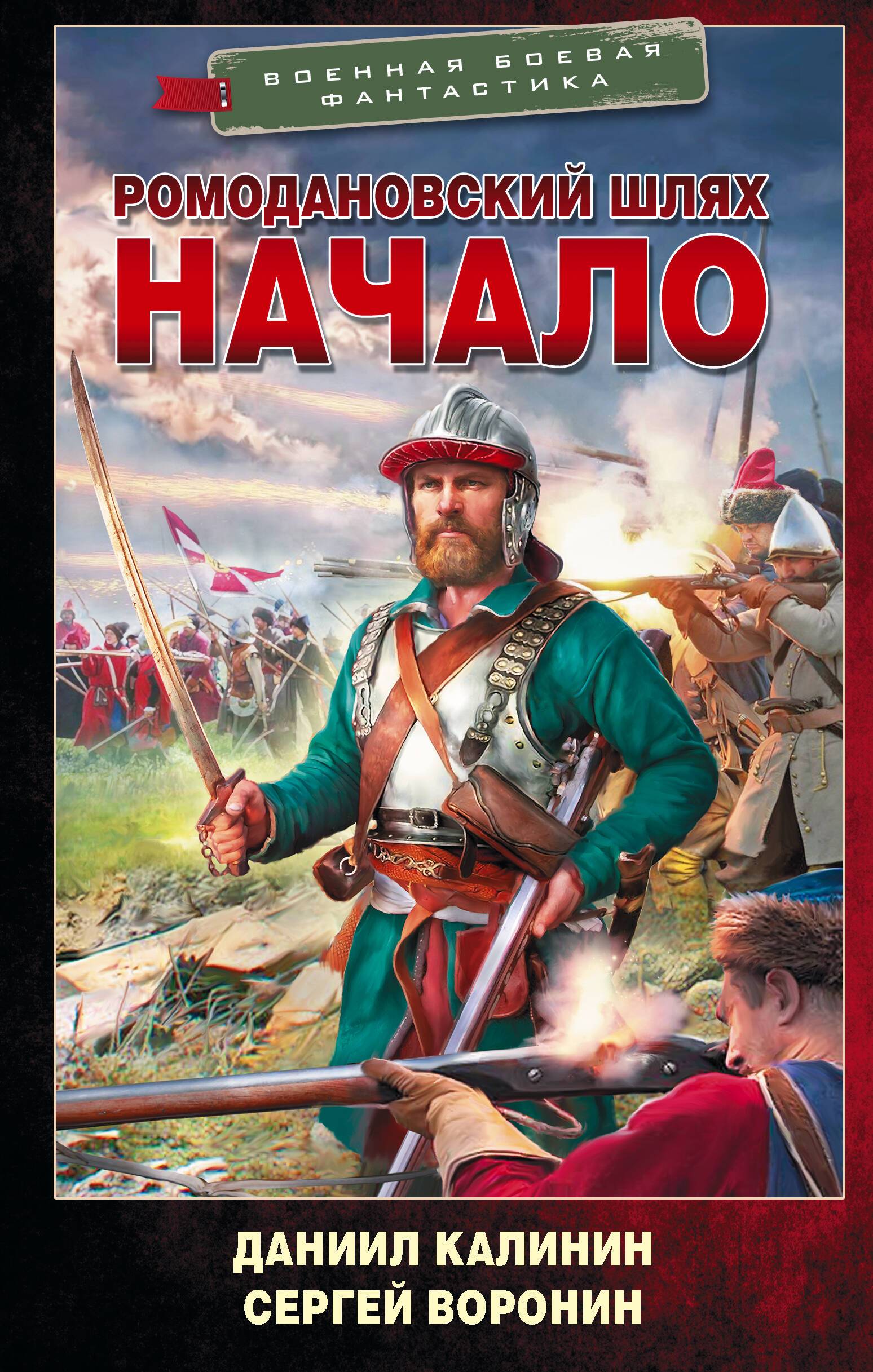 Начало - Сергей Олегович Воронин