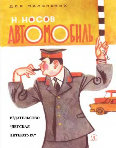 Автомобиль - Николай Николаевич Носов