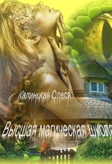 Высшая магическая школа - Олеся Калинская