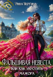 Фальшивая невеста, или Как укротить мажора - Рина Вергина