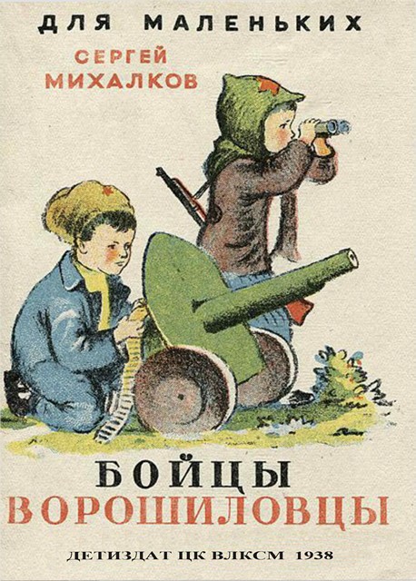 Бойцы-ворошиловцы - Сергей Владимирович Михалков