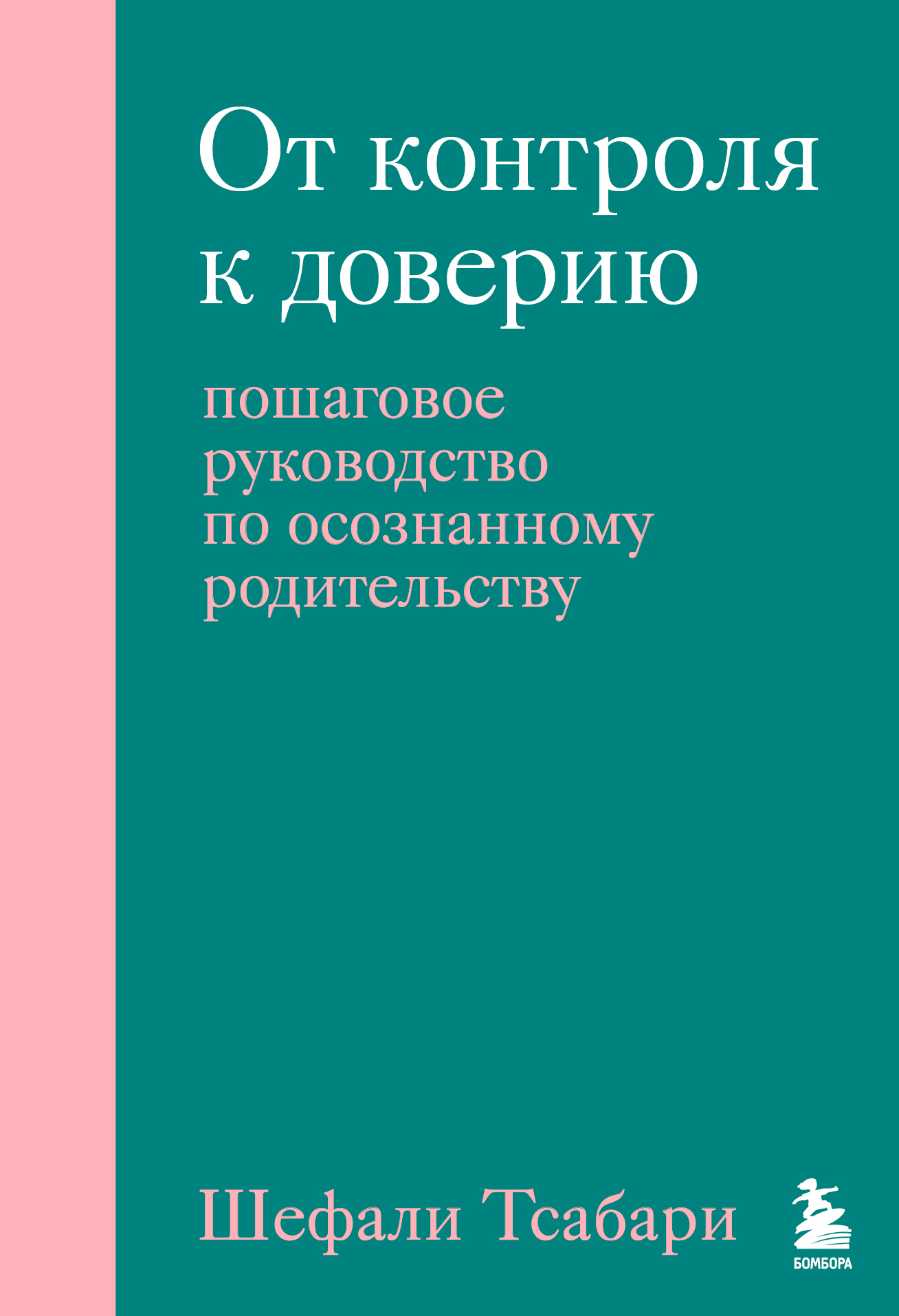 От контроля к доверию. Пошаговое руководство по осознанному родительству - Шефали Тсабари