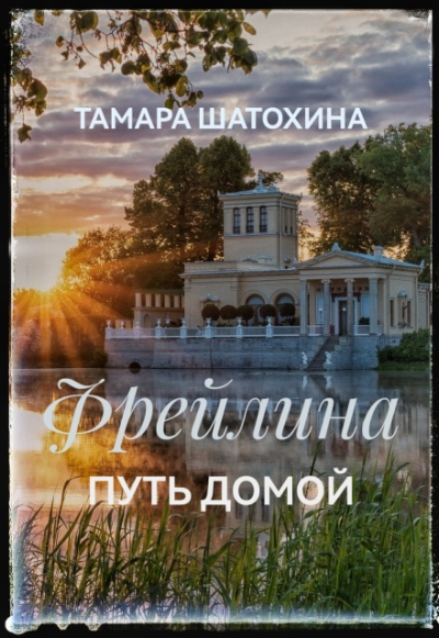 Фрейлина. Путь домой - Тамара Шатохина