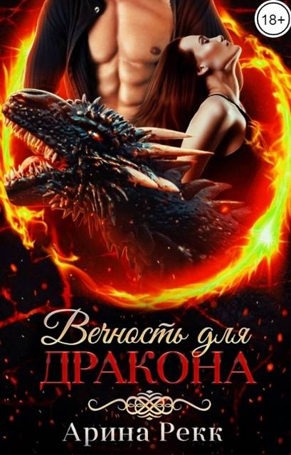 Вечность для Дракона - Арина Рекк