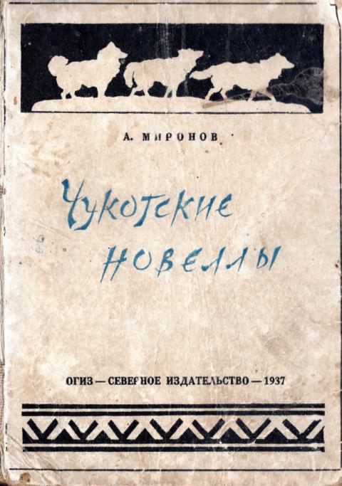 Чукотские новеллы - Александр Евгеньевич Миронов