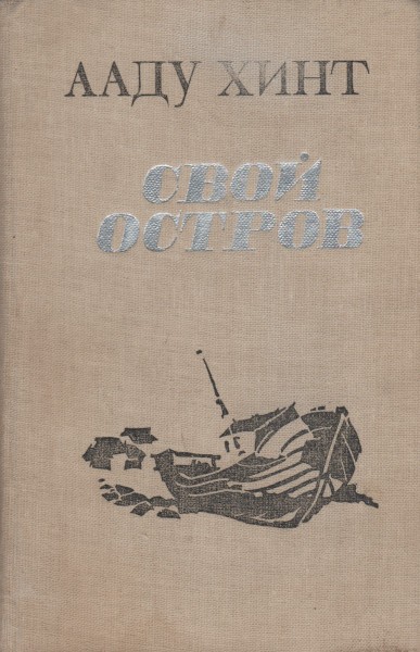 Свой остров - Ааду Хинт