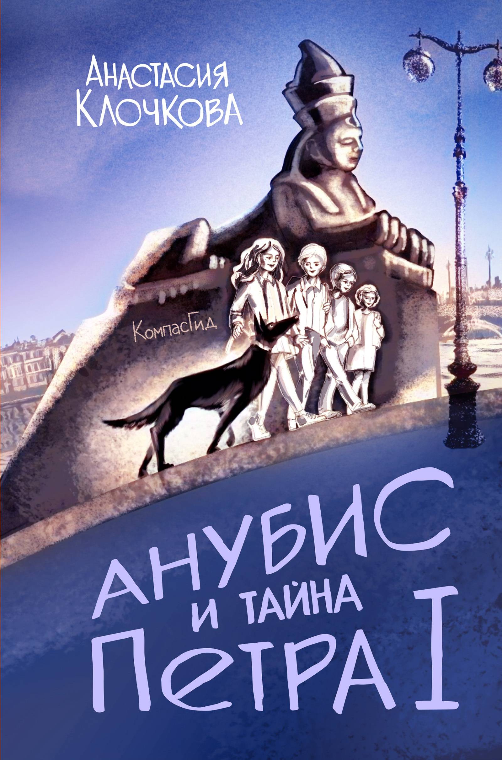 Анубис и тайна Петра I - Анастасия Клочкова