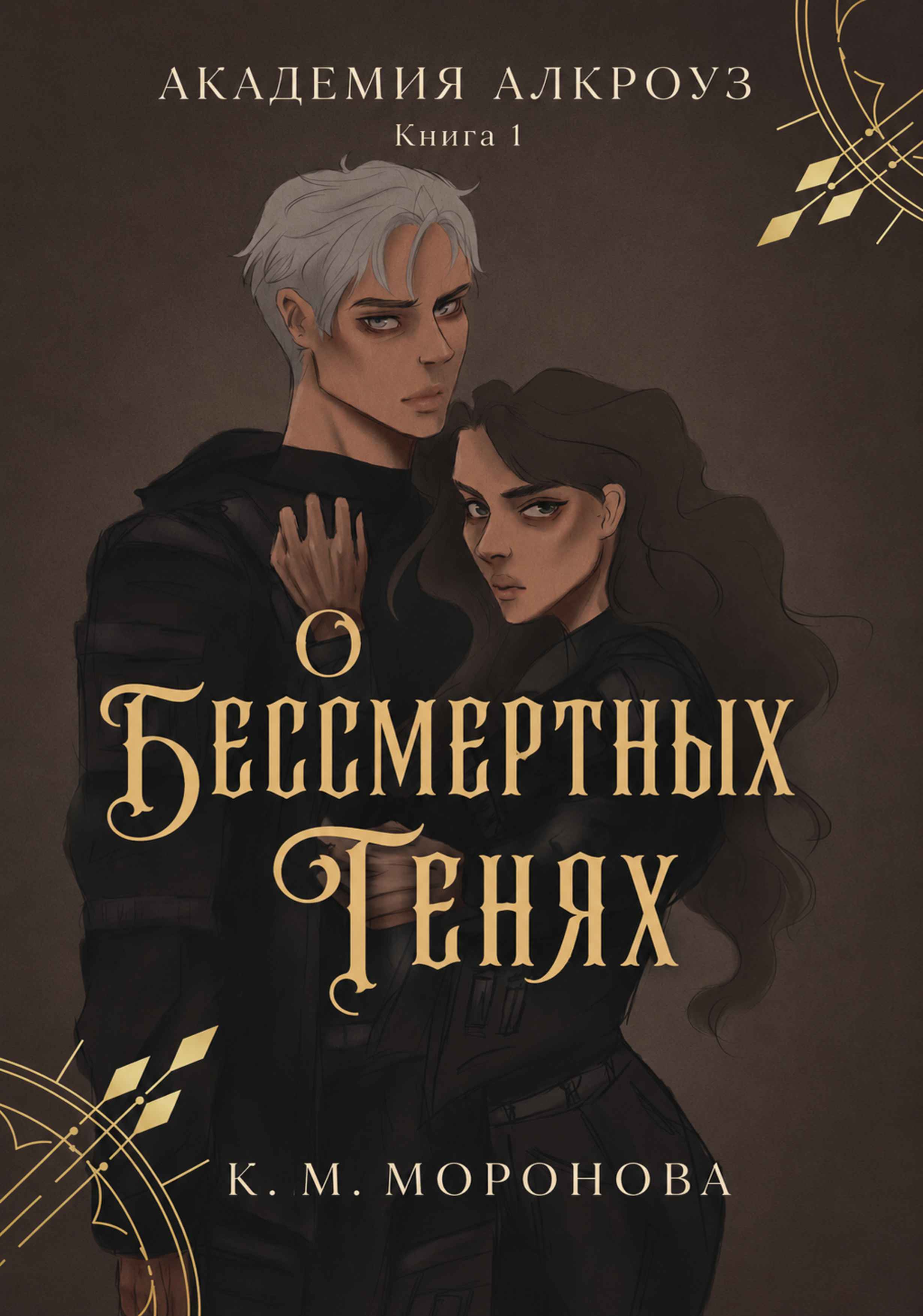 О бессмертных тенях - К. М. Моронова