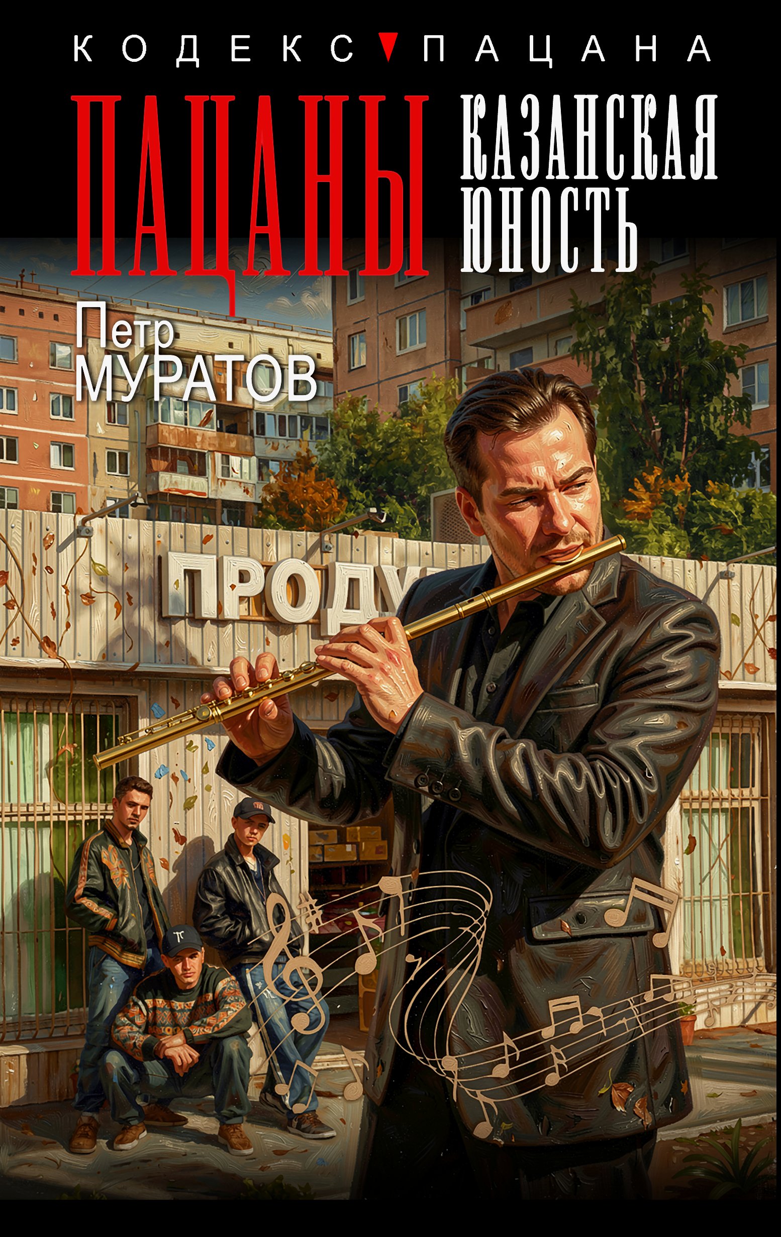 Пацаны. Казанская юность - Петр Юрьевич Муратов