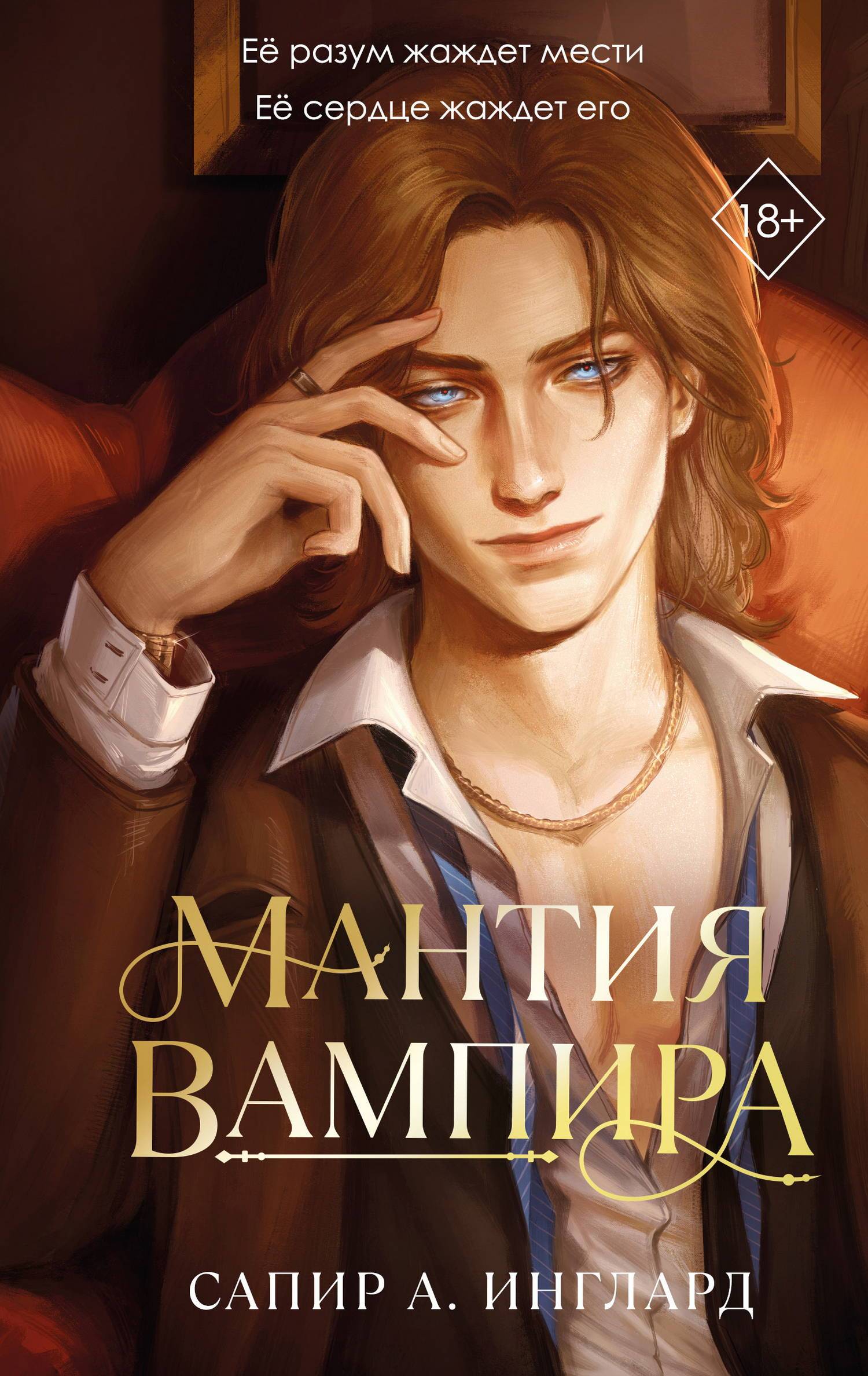 Мантия вампира - Сапир А. Инглард