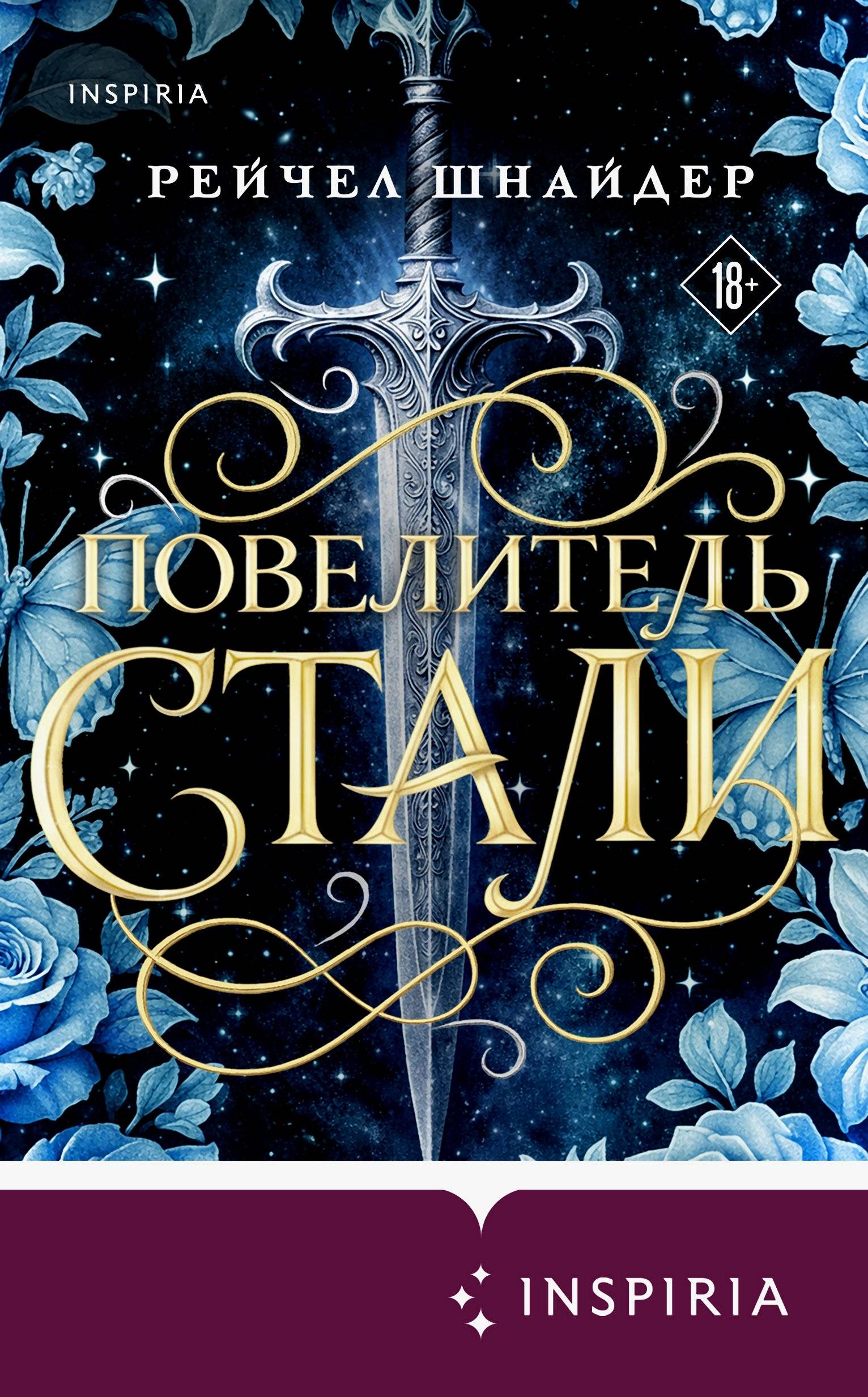 Повелитель стали - Рейчел Шнайдер