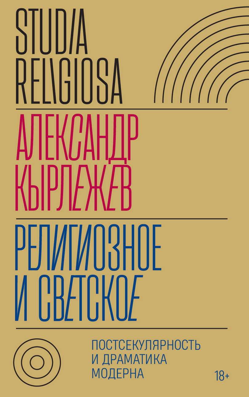 Религиозное и светское. Постсекулярноcть и драматика модерна - Александр Иванович Кырлежев