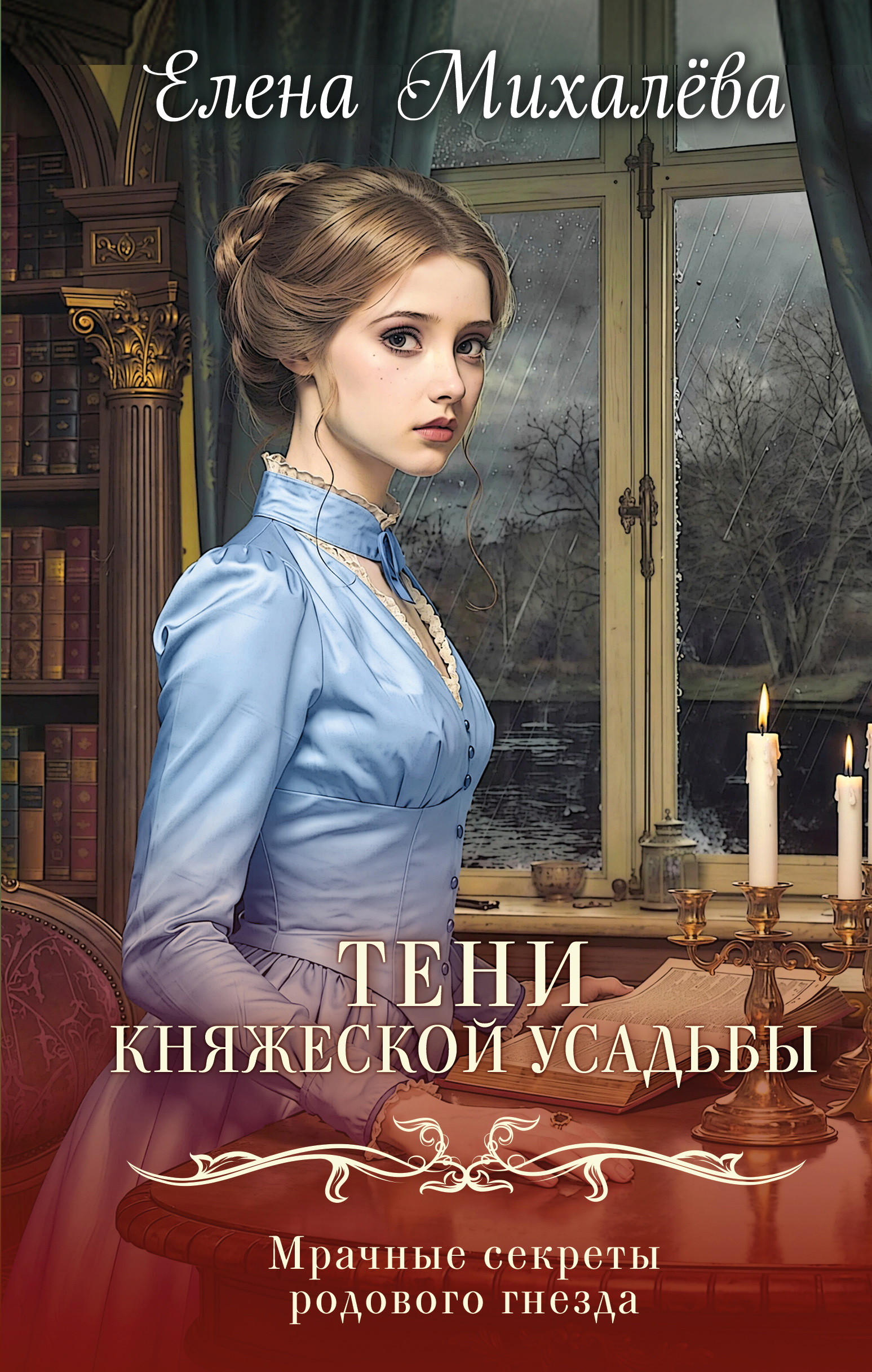 Тени княжеской усадьбы - Елена Михалёва