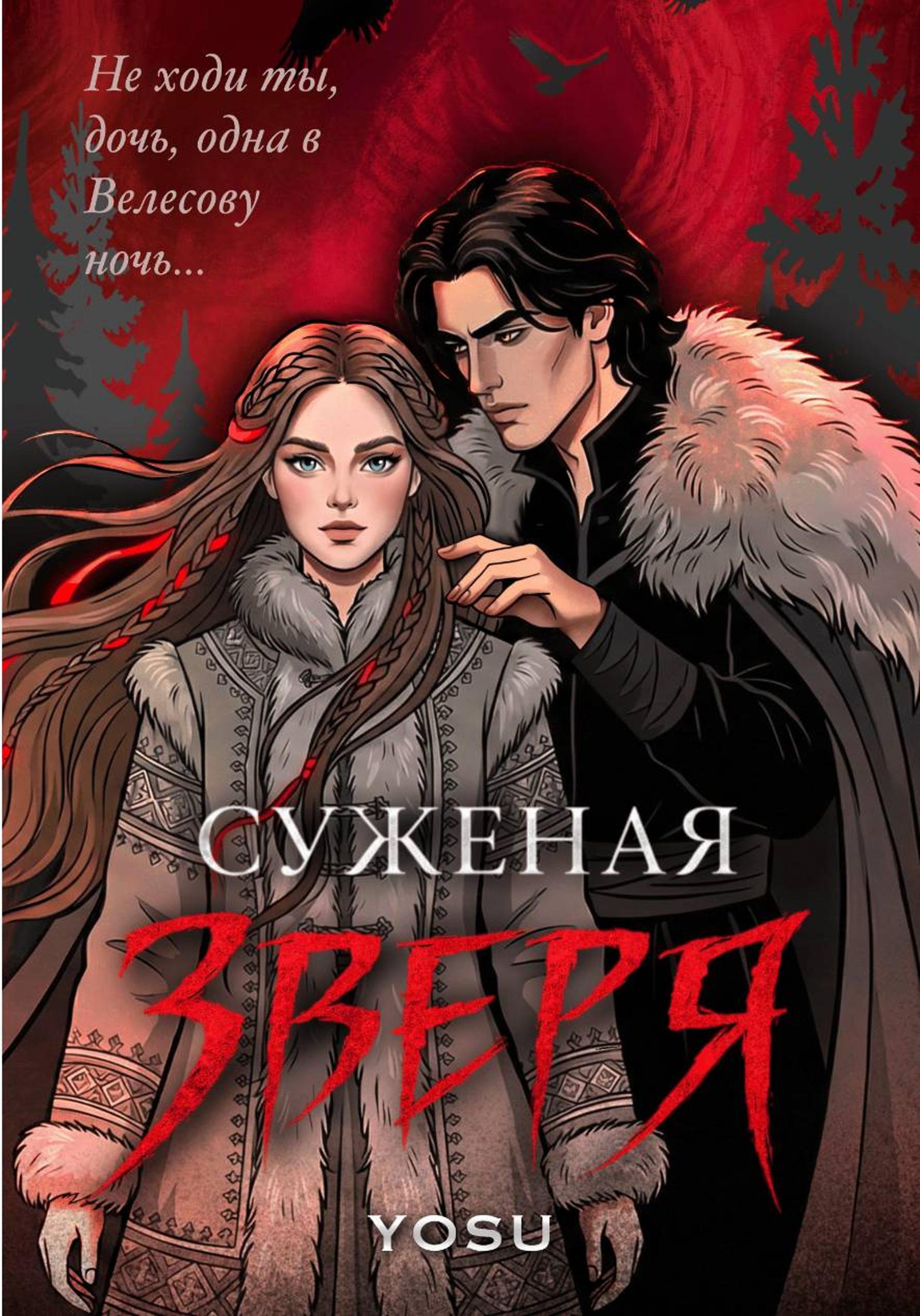 Суженая Зверя - Yosu Yosu