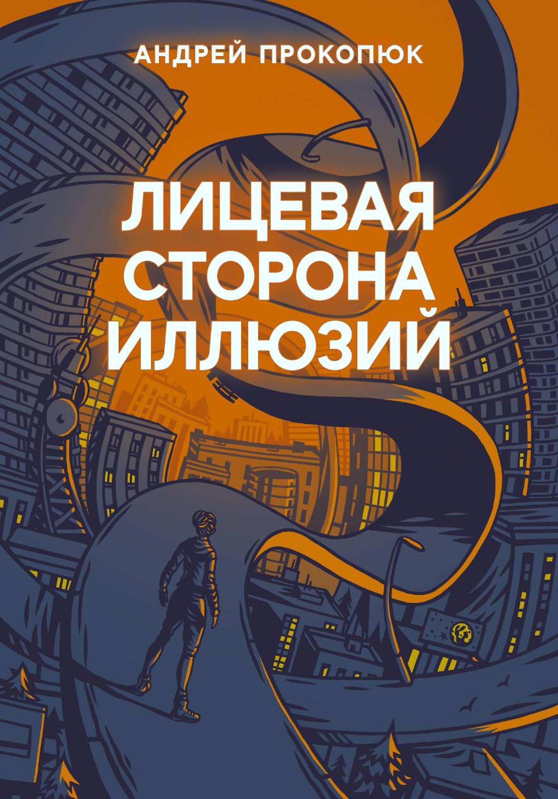 Лицевая сторона иллюзий - Андрей Прокопюк