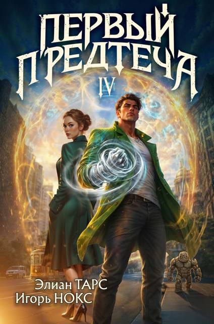 Первый Предтеча 4 - Элиан Тарс